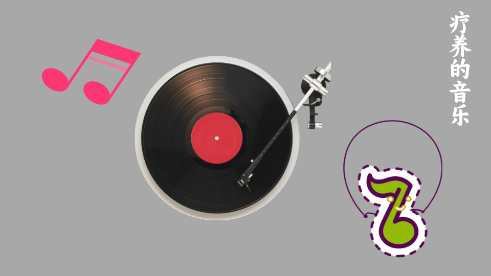 疗养的音乐
